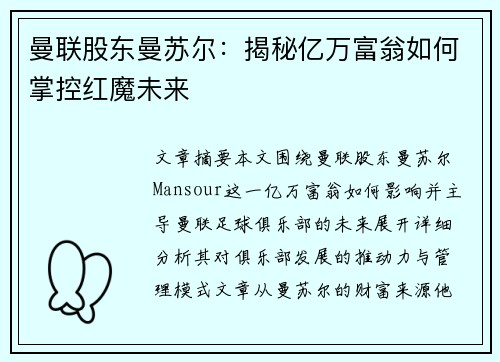 曼联股东曼苏尔：揭秘亿万富翁如何掌控红魔未来