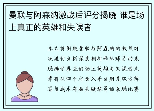 曼联与阿森纳激战后评分揭晓 谁是场上真正的英雄和失误者