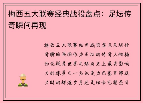 梅西五大联赛经典战役盘点：足坛传奇瞬间再现