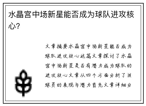 水晶宫中场新星能否成为球队进攻核心？