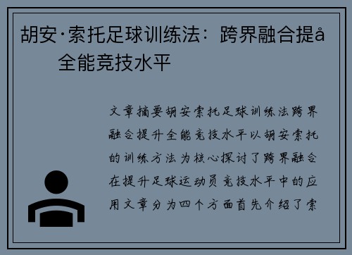 胡安·索托足球训练法：跨界融合提升全能竞技水平