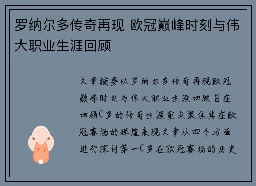罗纳尔多传奇再现 欧冠巅峰时刻与伟大职业生涯回顾
