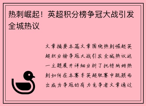热刺崛起！英超积分榜争冠大战引发全城热议