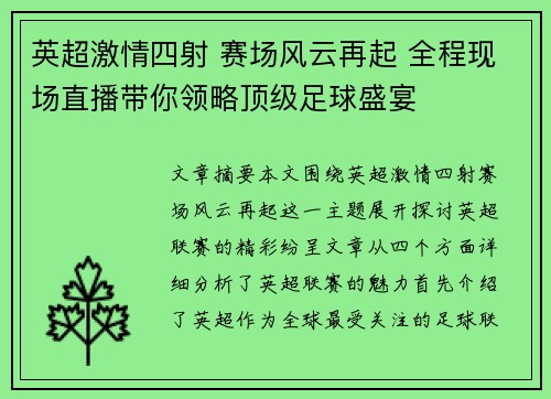 英超激情四射 赛场风云再起 全程现场直播带你领略顶级足球盛宴