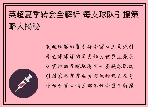 英超夏季转会全解析 每支球队引援策略大揭秘