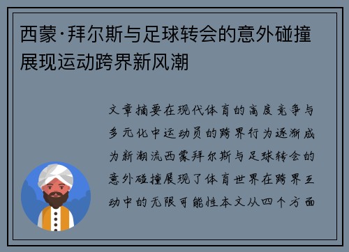 西蒙·拜尔斯与足球转会的意外碰撞 展现运动跨界新风潮