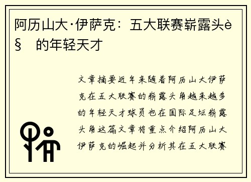 阿历山大·伊萨克：五大联赛崭露头角的年轻天才
