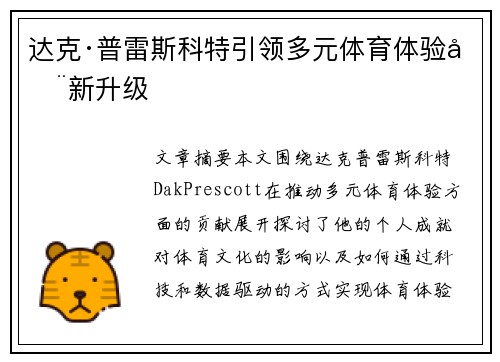 达克·普雷斯科特引领多元体育体验全新升级
