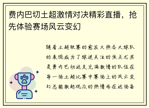 费内巴切土超激情对决精彩直播，抢先体验赛场风云变幻