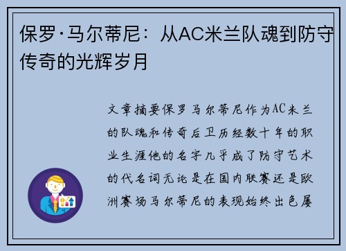保罗·马尔蒂尼：从AC米兰队魂到防守传奇的光辉岁月