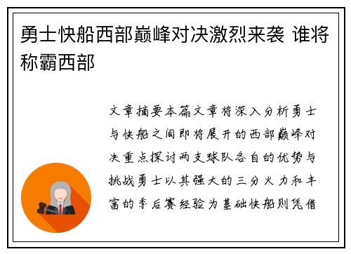 勇士快船西部巅峰对决激烈来袭 谁将称霸西部