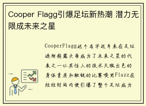Cooper Flagg引爆足坛新热潮 潜力无限成未来之星