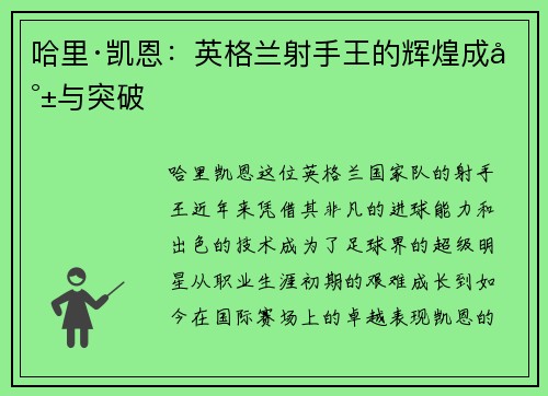 哈里·凯恩：英格兰射手王的辉煌成就与突破