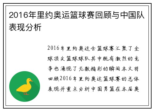 2016年里约奥运篮球赛回顾与中国队表现分析