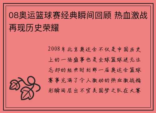 08奥运篮球赛经典瞬间回顾 热血激战再现历史荣耀