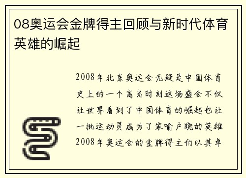 08奥运会金牌得主回顾与新时代体育英雄的崛起