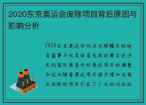 2020东京奥运会废除项目背后原因与影响分析