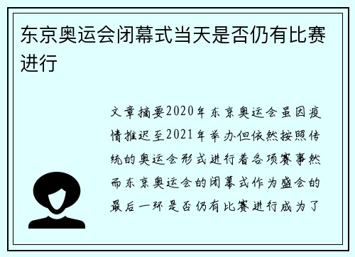 东京奥运会闭幕式当天是否仍有比赛进行