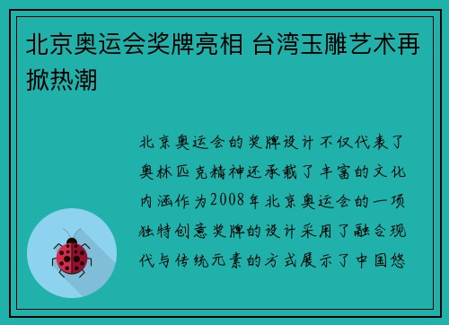 北京奥运会奖牌亮相 台湾玉雕艺术再掀热潮