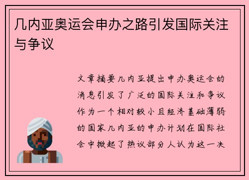 几内亚奥运会申办之路引发国际关注与争议