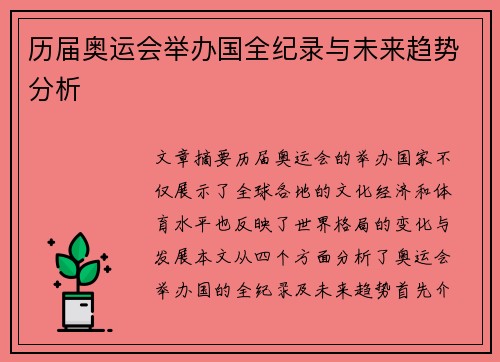 历届奥运会举办国全纪录与未来趋势分析