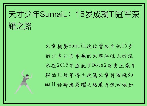 天才少年SumaiL：15岁成就TI冠军荣耀之路