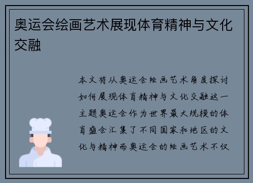 奥运会绘画艺术展现体育精神与文化交融