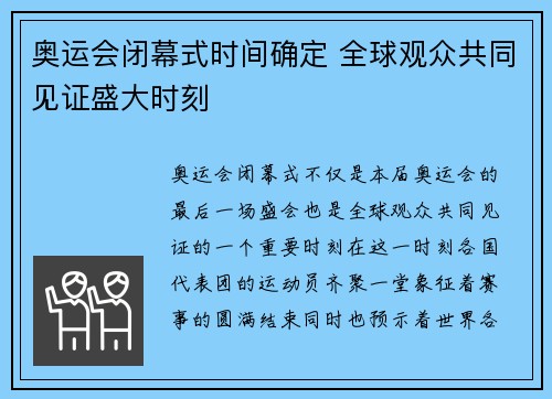 奥运会闭幕式时间确定 全球观众共同见证盛大时刻