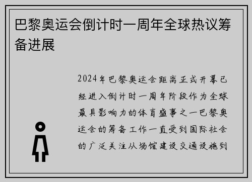 巴黎奥运会倒计时一周年全球热议筹备进展