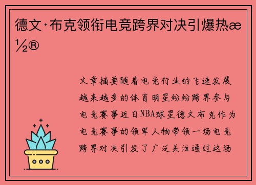 德文·布克领衔电竞跨界对决引爆热潮