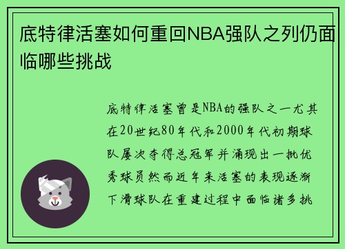 底特律活塞如何重回NBA强队之列仍面临哪些挑战