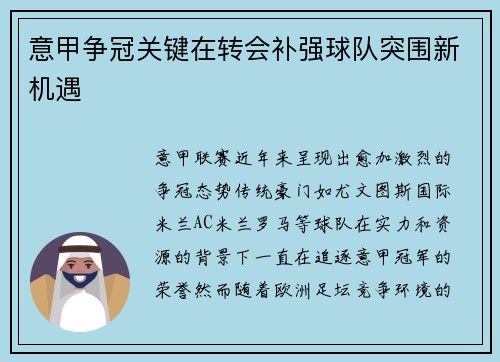 意甲争冠关键在转会补强球队突围新机遇