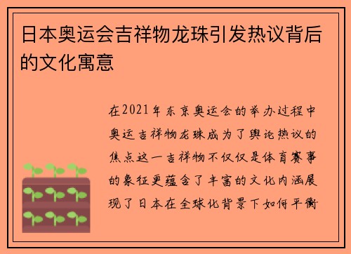 日本奥运会吉祥物龙珠引发热议背后的文化寓意