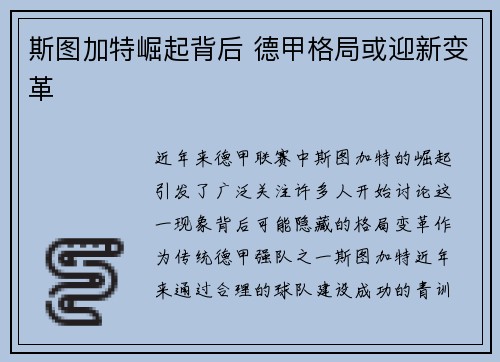 斯图加特崛起背后 德甲格局或迎新变革