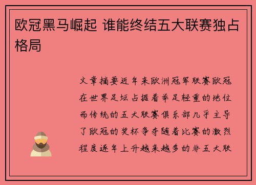 欧冠黑马崛起 谁能终结五大联赛独占格局