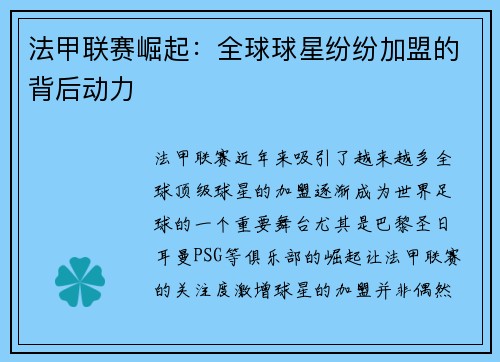 法甲联赛崛起：全球球星纷纷加盟的背后动力