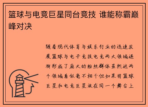 篮球与电竞巨星同台竞技 谁能称霸巅峰对决