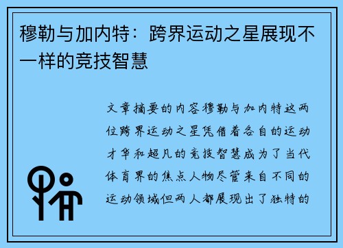 穆勒与加内特：跨界运动之星展现不一样的竞技智慧