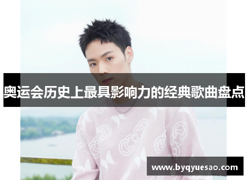 奥运会历史上最具影响力的经典歌曲盘点