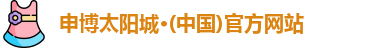 申博太阳城